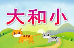 小班数学大和小PPT课件
