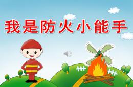 小班安全我是防火小能手PPT课件音频