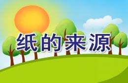 大班社会纸的来源PPT课件