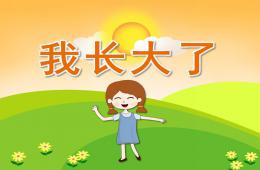 大班语言我长大了PPT课件