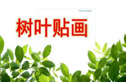 中班美术树叶贴画PPT课件