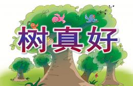 大班语言树真好PPT课件