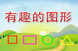 小班数学公开课有趣的图形PPT课件
