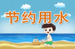 小班节约用水PPT课件