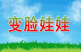 大班主题变脸娃娃PPT课件