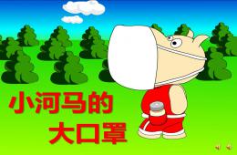 大班语言小河马的大口罩PPT课件配音音乐