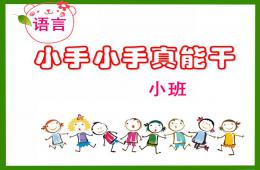 小班语言小手真能干PPT课件