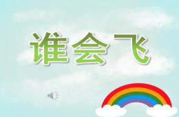 小班语言谁会飞PPT课件歌曲