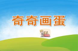 小班美术奇奇画蛋PPT课件