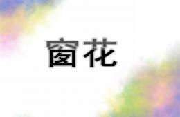 大班剪纸窗花PPT课件