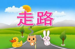 小班音乐走路PPT课件音频