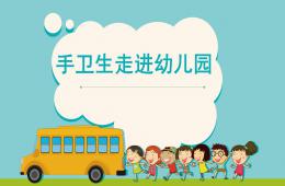快乐手卫生进幼儿园PPT课件