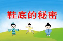 中班科学课件鞋底的秘密PPT课件