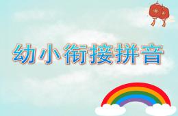 大班幼小衔接拼音PPT课件