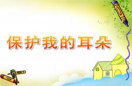 中班健康保护我的耳朵PPT课件