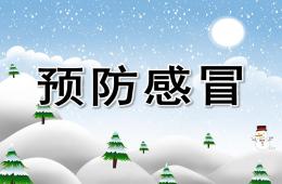 大班健康活动预防感冒PPT课件