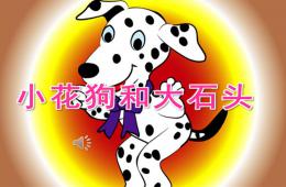 小班音乐小花狗和大石头PPT课件音频