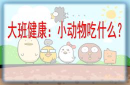 大班健康小动物吃什么PPT课件