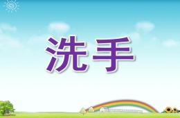 托班健康洗手PPT课件