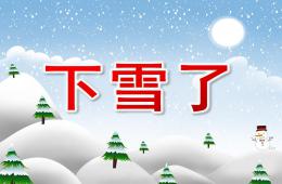 小班语言活动下雪了PPT课件