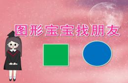 小班数学图形宝宝找朋友PPT课件音乐
