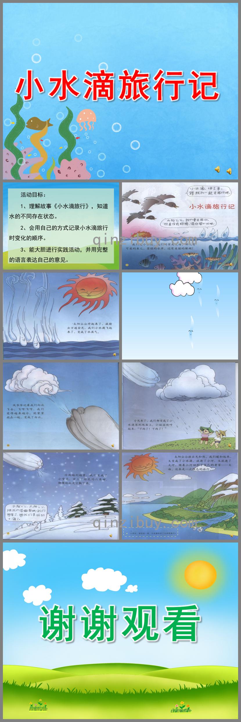 大班语言小水滴旅行记PPT课件配音音乐
