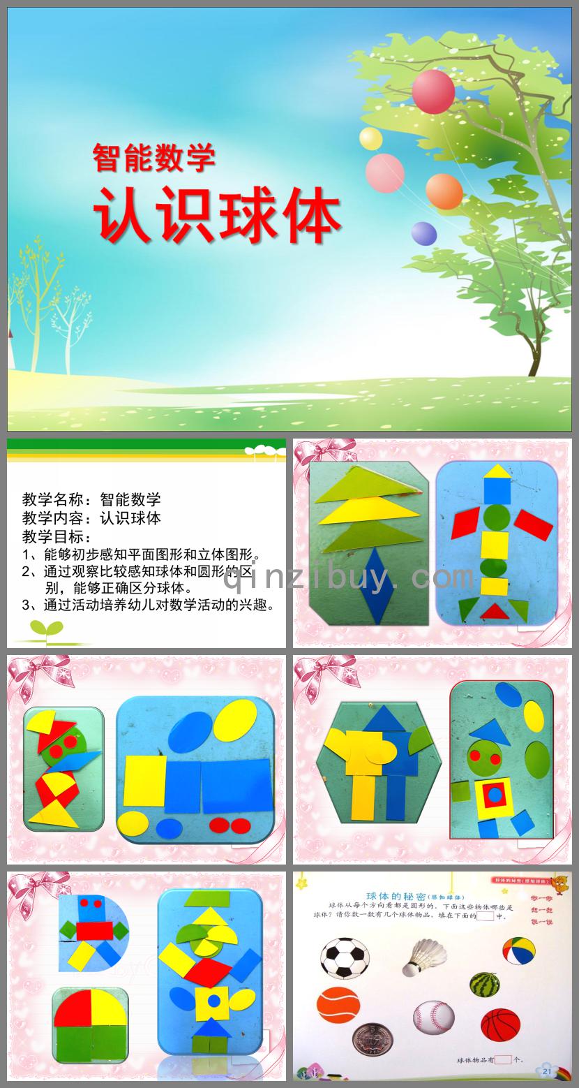 小班数学认识球体PPT课件