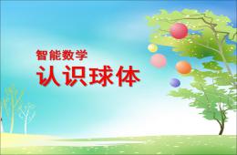 小班数学认识球体PPT课件
