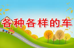 小班各种各样的车PPT课件配音