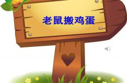 大班语言活动老鼠搬鸡蛋PPT课件音乐