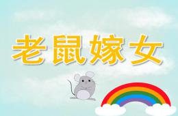 大班语言老鼠嫁女PPT课件
