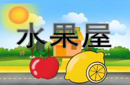 小班语言水果屋PPT课件