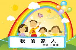 中班美术我的家人PPT课件