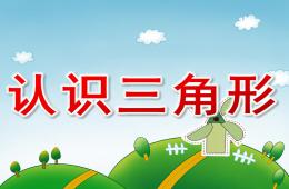 小班数学认识三角形PPT课件