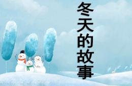 大班音乐冬天的故事PPT课件歌曲