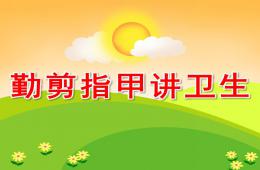 小班健康勤剪指甲讲卫生PPT课件