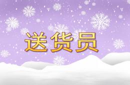 中班科学送货员PPT课件