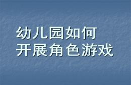 幼儿园如何开展角色游戏PPT课件