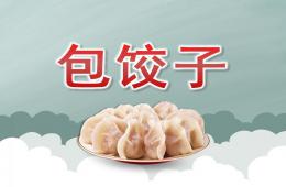 小班语言包饺子PPT课件