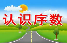 学前班教学认识序数PPT课件