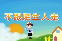 小班安全不跟陌生人走PPT课件