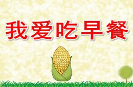 中班科学我爱吃早餐PPT课件音乐