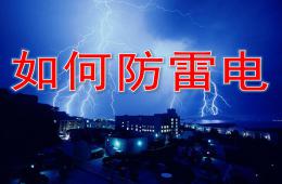 中班安全如何防雷电PPT课件