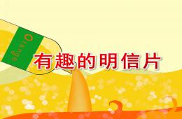 大班语言有趣的明信片PPT课件