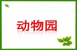 小班科学动物园PPT课件