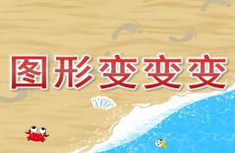 小班美术图形变变变PPT课件