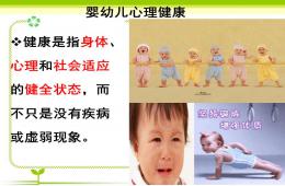 婴幼儿心理健康PPT课件