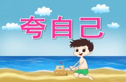 大班语言夸自己PPT课件