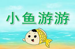 小班科学小鱼游游PPT课件音乐