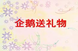 小班语言企鹅送礼物PPT课件
